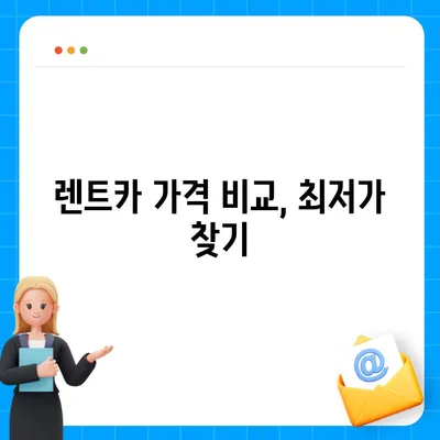 대전시 유성구 온천2동 렌트카 가격비교 | 리스 | 장기대여 | 1일비용 | 비용 | 소카 | 중고 | 신차 | 1박2일 2024후기