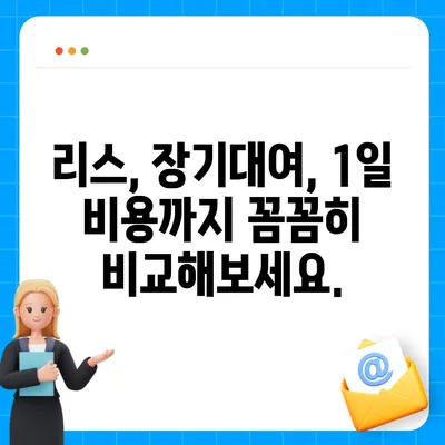 강원도 양구군 방산면 렌트카 가격비교 | 리스 | 장기대여 | 1일비용 | 비용 | 소카 | 중고 | 신차 | 1박2일 2024후기