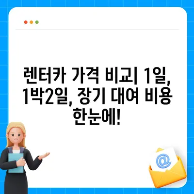 대구시 북구 칠성동 렌트카 가격비교 | 리스 | 장기대여 | 1일비용 | 비용 | 소카 | 중고 | 신차 | 1박2일 2024후기