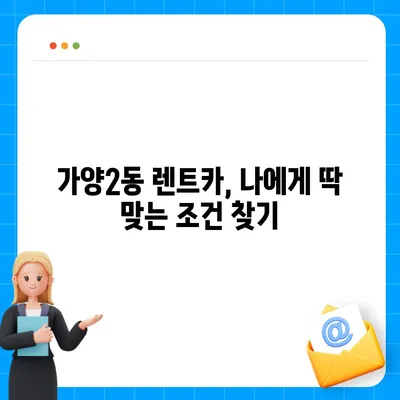 대전시 동구 가양2동 렌트카 가격비교 | 리스 | 장기대여 | 1일비용 | 비용 | 소카 | 중고 | 신차 | 1박2일 2024후기