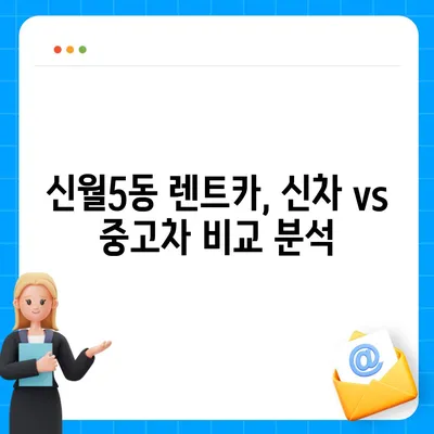 서울시 양천구 신월5동 렌트카 가격비교 | 리스 | 장기대여 | 1일비용 | 비용 | 소카 | 중고 | 신차 | 1박2일 2024후기