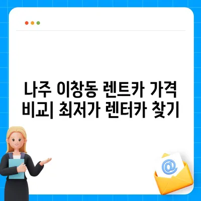 전라남도 나주시 이창동 렌트카 가격비교 | 리스 | 장기대여 | 1일비용 | 비용 | 소카 | 중고 | 신차 | 1박2일 2024후기