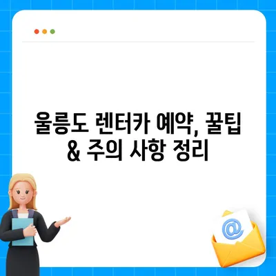 경상북도 울릉군 울릉읍 렌트카 가격비교 | 리스 | 장기대여 | 1일비용 | 비용 | 소카 | 중고 | 신차 | 1박2일 2024후기