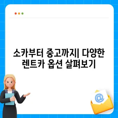 대구시 동구 신천1·2동 렌트카 가격비교 | 리스 | 장기대여 | 1일비용 | 비용 | 소카 | 중고 | 신차 | 1박2일 2024후기