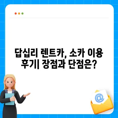 서울시 동대문구 답십리제1동 렌트카 가격비교 | 리스 | 장기대여 | 1일비용 | 비용 | 소카 | 중고 | 신차 | 1박2일 2024후기