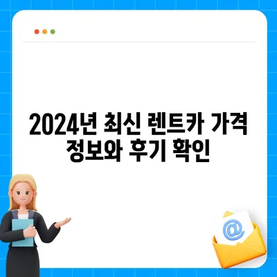 세종시 세종특별자치시 연기면 렌트카 가격비교 | 리스 | 장기대여 | 1일비용 | 비용 | 소카 | 중고 | 신차 | 1박2일 2024후기