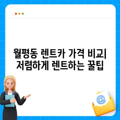 대전시 서구 월평1동 렌트카 가격비교 | 리스 | 장기대여 | 1일비용 | 비용 | 소카 | 중고 | 신차 | 1박2일 2024후기