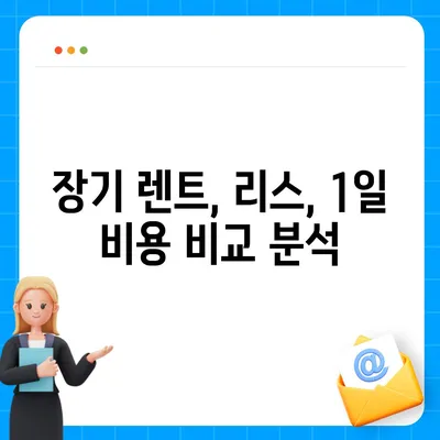 충청북도 청주시 흥덕구 가경동 렌트카 가격비교 | 리스 | 장기대여 | 1일비용 | 비용 | 소카 | 중고 | 신차 | 1박2일 2024후기