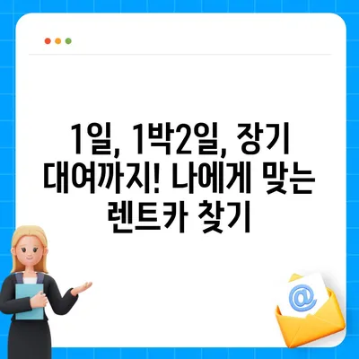 경기도 광명시 광명1동 렌트카 가격비교 | 리스 | 장기대여 | 1일비용 | 비용 | 소카 | 중고 | 신차 | 1박2일 2024후기