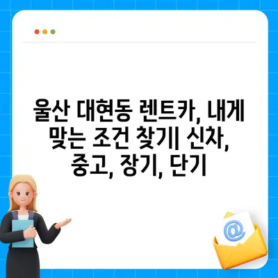 울산시 남구 대현동 렌트카 가격비교 | 리스 | 장기대여 | 1일비용 | 비용 | 소카 | 중고 | 신차 | 1박2일 2024후기