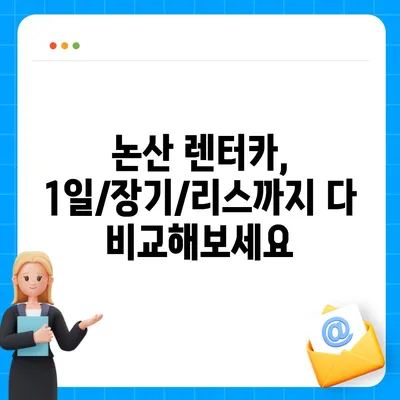 충청남도 논산시 화지동 렌트카 가격비교 | 리스 | 장기대여 | 1일비용 | 비용 | 소카 | 중고 | 신차 | 1박2일 2024후기