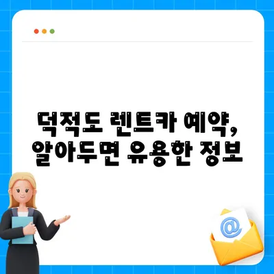 인천시 옹진군 덕적면 렌트카 가격비교 | 리스 | 장기대여 | 1일비용 | 비용 | 소카 | 중고 | 신차 | 1박2일 2024후기