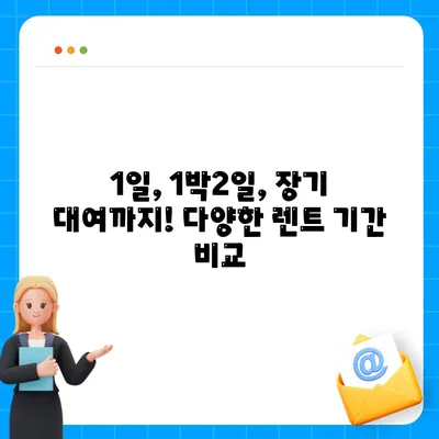 전라북도 진안군 주천면 렌트카 가격비교 | 리스 | 장기대여 | 1일비용 | 비용 | 소카 | 중고 | 신차 | 1박2일 2024후기