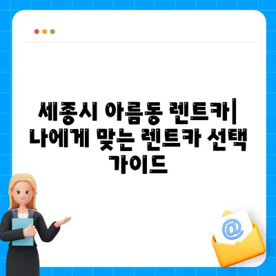 세종시 세종특별자치시 아름동 렌트카 가격비교 | 리스 | 장기대여 | 1일비용 | 비용 | 소카 | 중고 | 신차 | 1박2일 2024후기