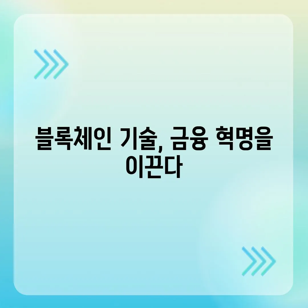 블록체인 기술, 금융 혁명을 이끈다