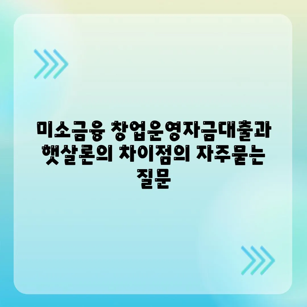 미소금융 창업운영자금대출과 햇살론의 차이점