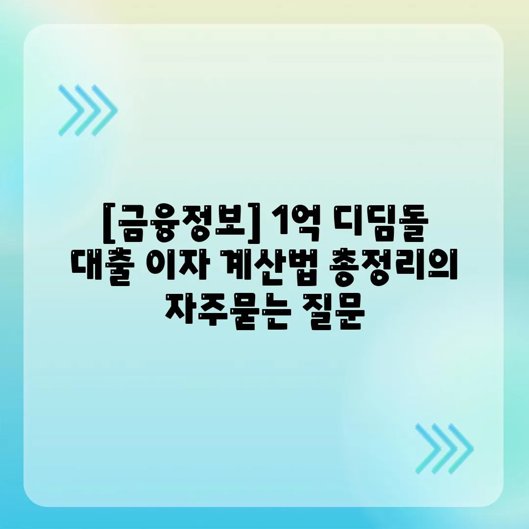 [금융정보] 1억 디딤돌 대출 이자 계산법 총정리