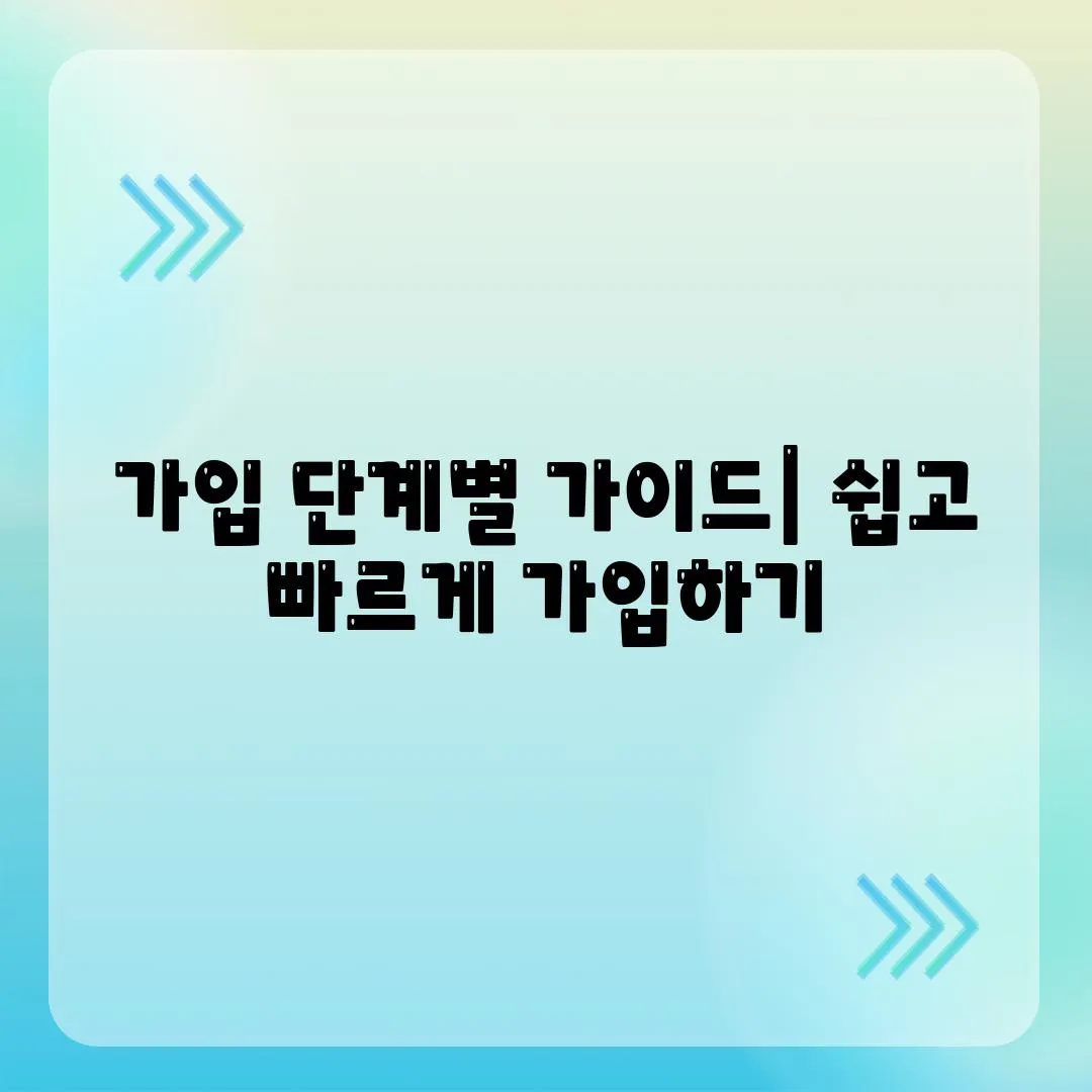 가입 단계별 가이드| 쉽고 빠르게 가입하기