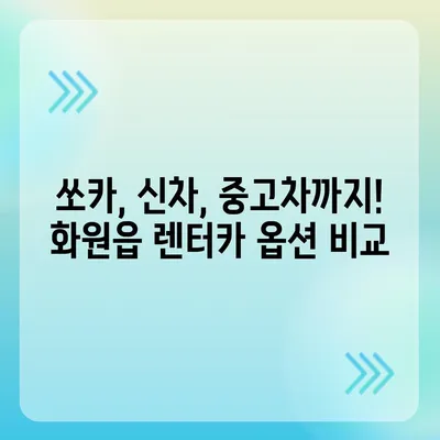 대구시 달성군 화원읍 렌트카 가격비교 | 리스 | 장기대여 | 1일비용 | 비용 | 소카 | 중고 | 신차 | 1박2일 2024후기