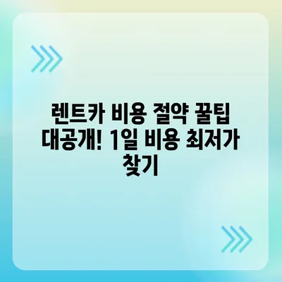 광주시 남구 월산4동 렌트카 가격비교 | 리스 | 장기대여 | 1일비용 | 비용 | 소카 | 중고 | 신차 | 1박2일 2024후기