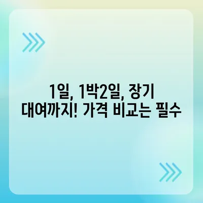 경상남도 거창군 북상면 렌트카 가격비교 | 리스 | 장기대여 | 1일비용 | 비용 | 소카 | 중고 | 신차 | 1박2일 2024후기