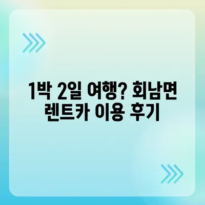 충청북도 보은군 회남면 렌트카 가격비교 | 리스 | 장기대여 | 1일비용 | 비용 | 소카 | 중고 | 신차 | 1박2일 2024후기