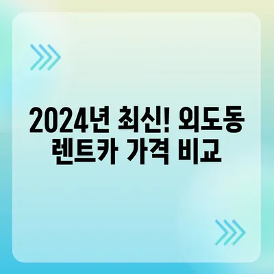 제주도 제주시 외도동 렌트카 가격비교 | 리스 | 장기대여 | 1일비용 | 비용 | 소카 | 중고 | 신차 | 1박2일 2024후기