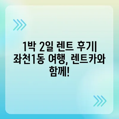 부산시 동구 좌천1동 렌트카 가격비교 | 리스 | 장기대여 | 1일비용 | 비용 | 소카 | 중고 | 신차 | 1박2일 2024후기