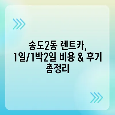 인천시 연수구 송도2동 렌트카 가격비교 | 리스 | 장기대여 | 1일비용 | 비용 | 소카 | 중고 | 신차 | 1박2일 2024후기