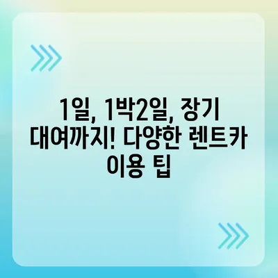 경상남도 통영시 도천동 렌트카 가격비교 | 리스 | 장기대여 | 1일비용 | 비용 | 소카 | 중고 | 신차 | 1박2일 2024후기