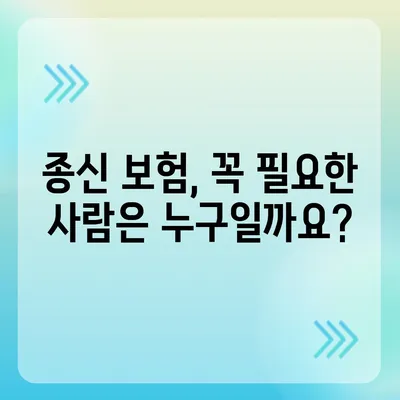 종신 보험 상품