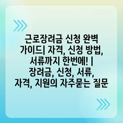 근로장려금 신청 완벽 가이드| 자격, 신청 방법, 서류까지 한번에! | 장려금, 신청, 서류, 자격, 지원