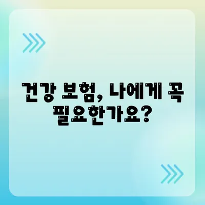 건강 보험