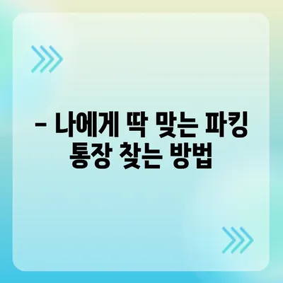 파킹 통장 추천| 나에게 딱 맞는 파킹 통장 찾기 | 금리 비교, 장단점 분석, 추천 가이드