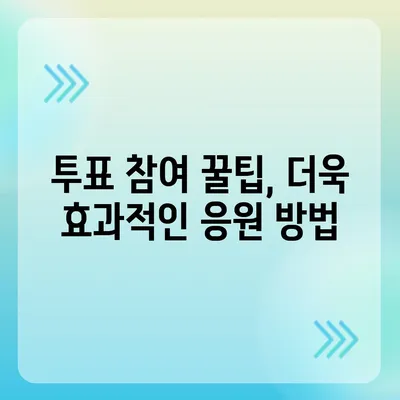 내일은 국민가수 투표! 나만의 최애를 응원하는 방법 | 투표 방법, 실시간 순위, 생방송 시청