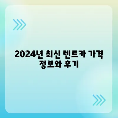 인천시 중구 율목동 렌트카 가격비교 | 리스 | 장기대여 | 1일비용 | 비용 | 소카 | 중고 | 신차 | 1박2일 2024후기