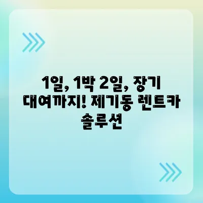 서울시 동대문구 제기동 렌트카 가격비교 | 리스 | 장기대여 | 1일비용 | 비용 | 소카 | 중고 | 신차 | 1박2일 2024후기