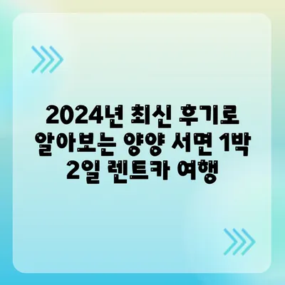 강원도 양양군 서면 렌트카 가격비교 | 리스 | 장기대여 | 1일비용 | 비용 | 소카 | 중고 | 신차 | 1박2일 2024후기