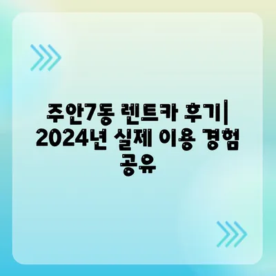 인천시 미추홀구 주안7동 렌트카 가격비교 | 리스 | 장기대여 | 1일비용 | 비용 | 소카 | 중고 | 신차 | 1박2일 2024후기