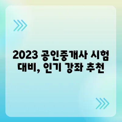 공인중개사 인터넷 강의 추천