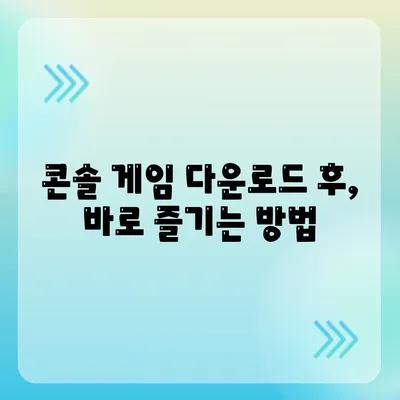 콘솔 게임 다운로드