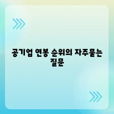 공기업 연봉 순위