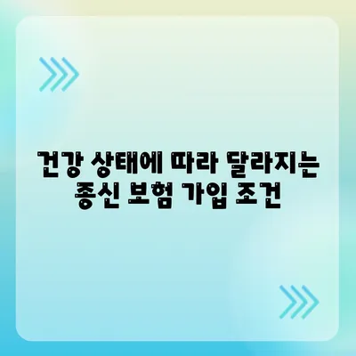 종신 보험 가입 조건