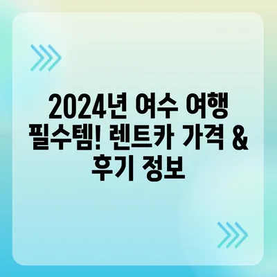 전라남도 여수시 삼일동 렌트카 가격비교 | 리스 | 장기대여 | 1일비용 | 비용 | 소카 | 중고 | 신차 | 1박2일 2024후기