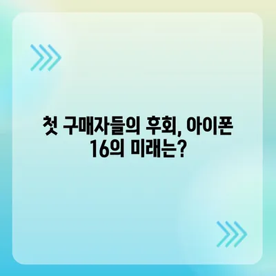 아이폰 15 첫 구매자 논란 | 아이폰 16에 대한 우려