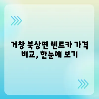 경상남도 거창군 북상면 렌트카 가격비교 | 리스 | 장기대여 | 1일비용 | 비용 | 소카 | 중고 | 신차 | 1박2일 2024후기