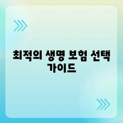 최적의 생명 보험 선택 가이드