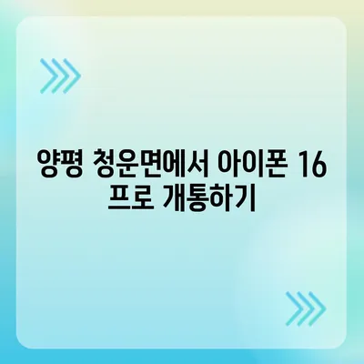 경기도 양평군 청운면 아이폰16 프로 사전예약 | 출시일 | 가격 | PRO | SE1 | 디자인 | 프로맥스 | 색상 | 미니 | 개통