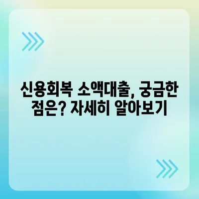 신용회복위원회 소액대출, 나에게 맞는 대출 찾기 | 신용회복, 소액대출, 조건, 금리, 신청 방법