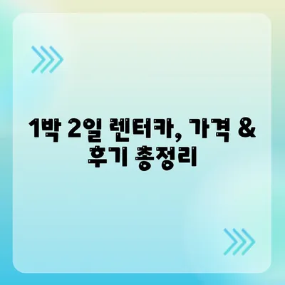 대구시 달성군 유가읍 렌트카 가격비교 | 리스 | 장기대여 | 1일비용 | 비용 | 소카 | 중고 | 신차 | 1박2일 2024후기